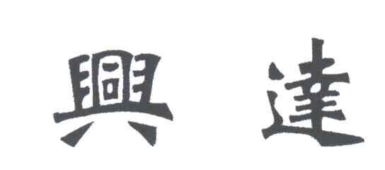 兴达