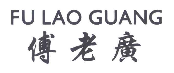傅老广