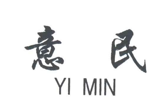 意民