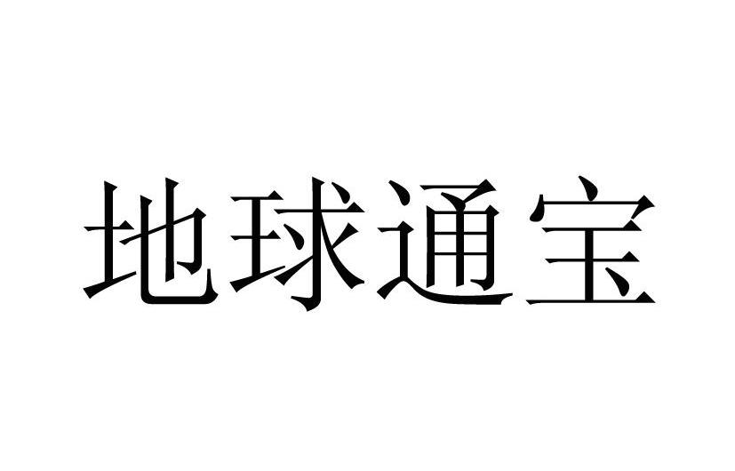 地球通宝