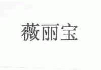 薇丽宝