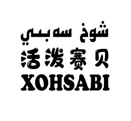 活泼赛贝 XOHSABI
