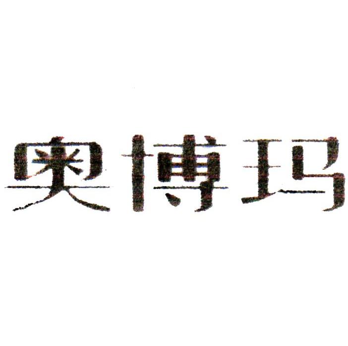 奥博玛