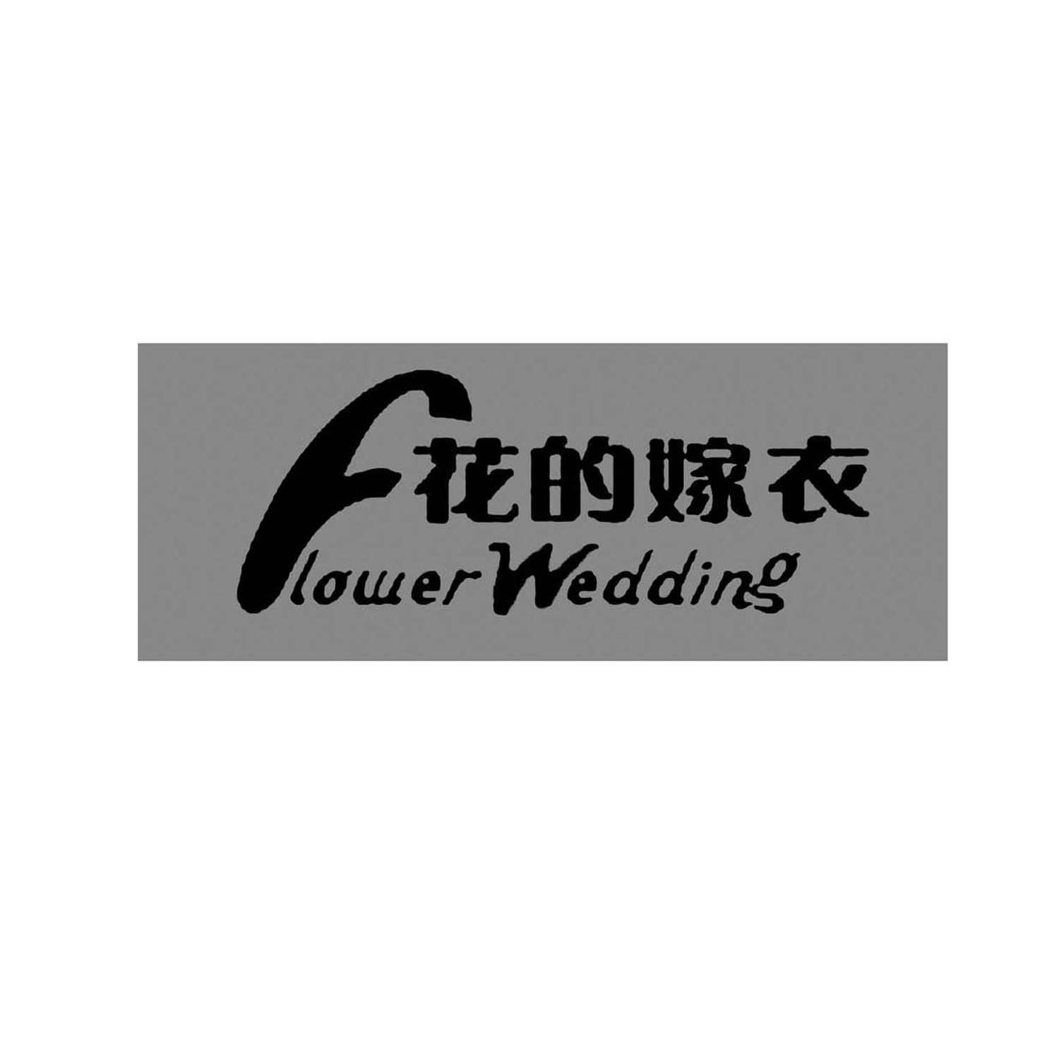 花的嫁衣 FLOWER WEDDING