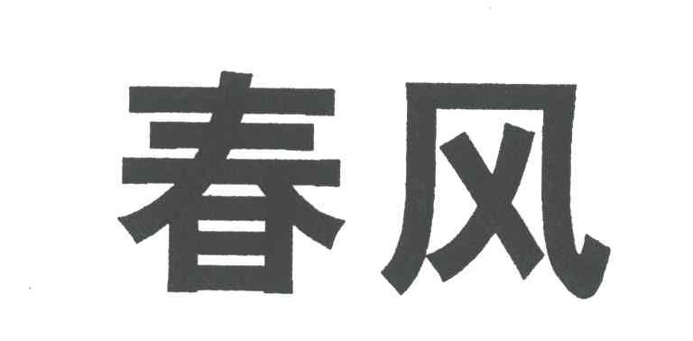 春风