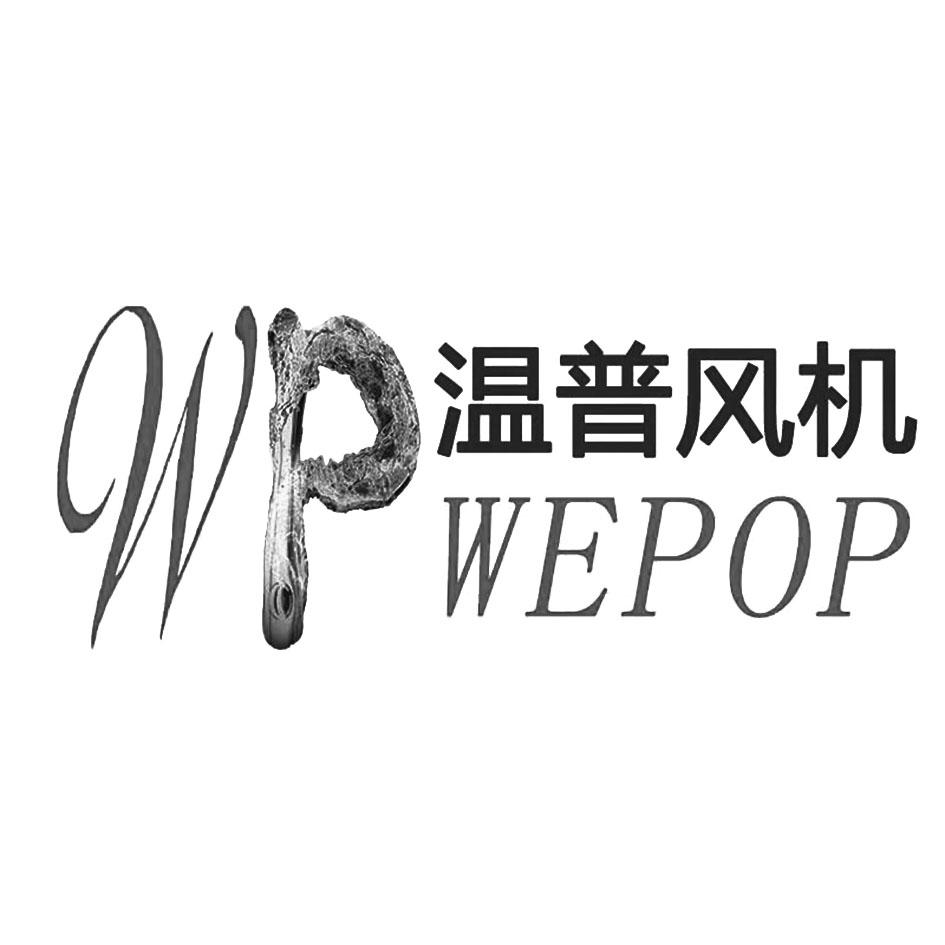 温普风机 WP WEPOP