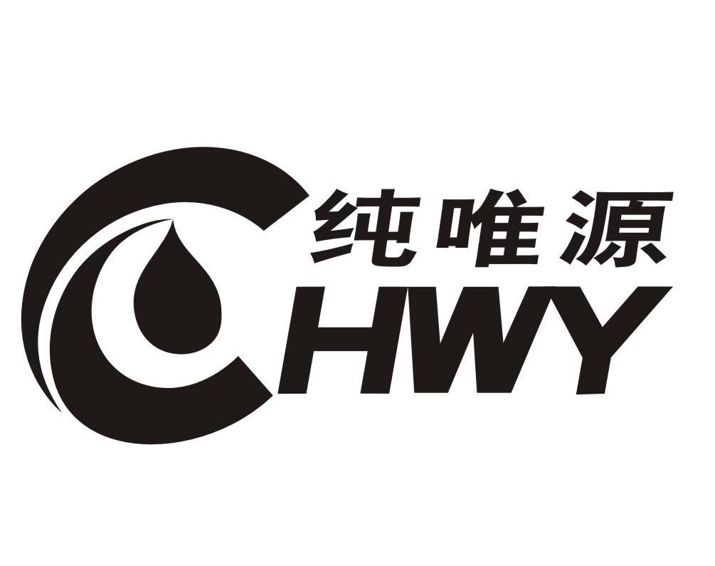 纯唯源 CHWY