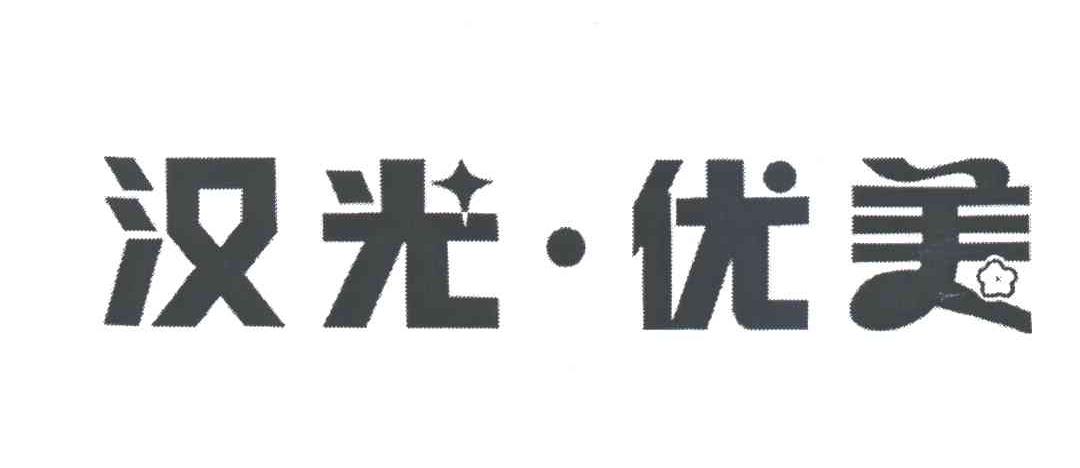汉光优美