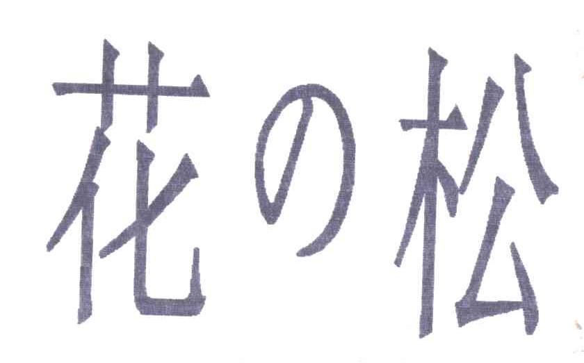 花松
