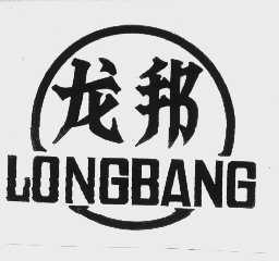 龙邦
