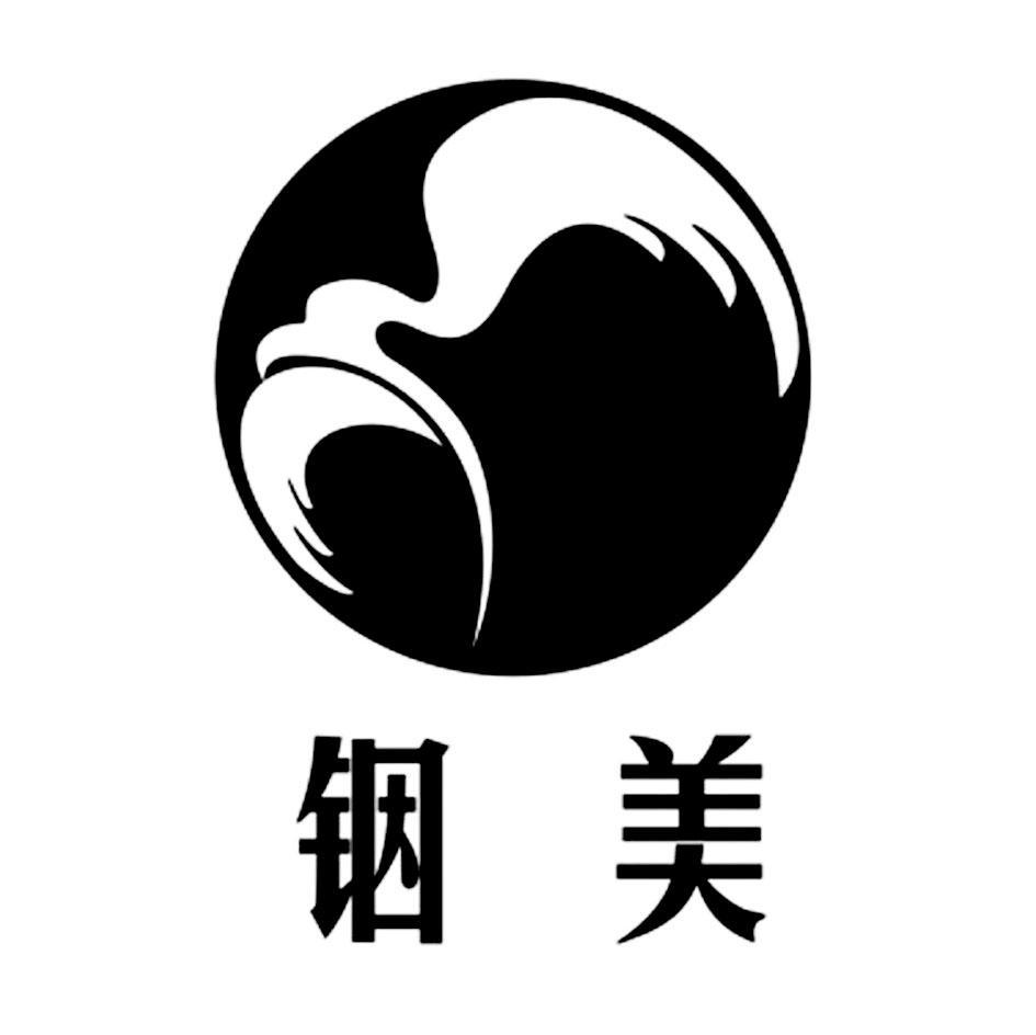 铟美