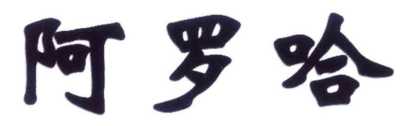 阿罗哈