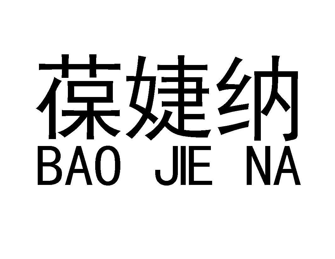 葆婕纳