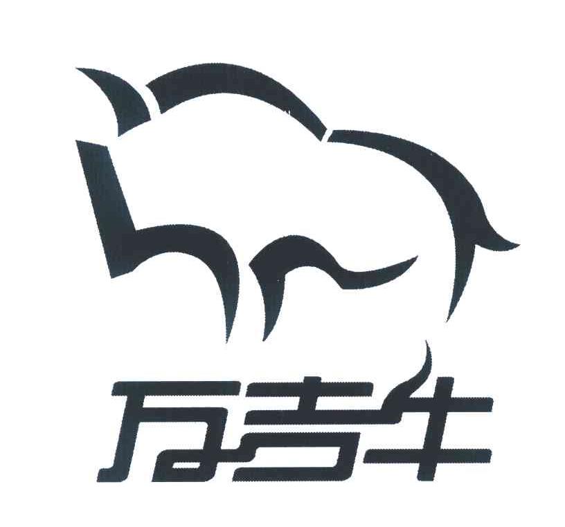 万吉牛