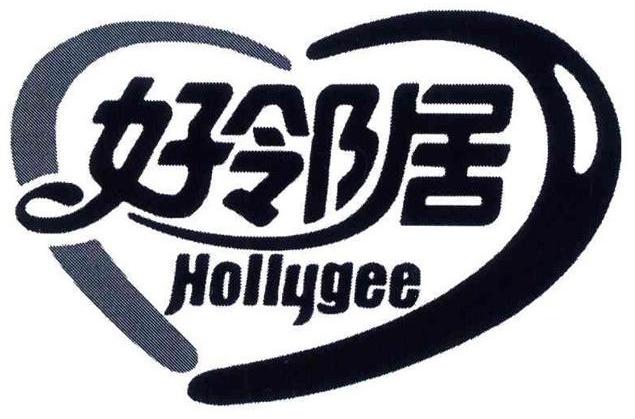好邻居 HOLLYGEE