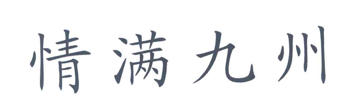 情满九州