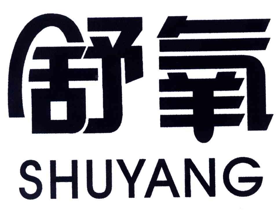 舒氧