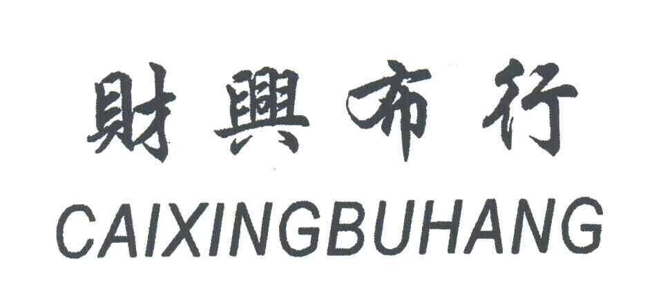 财兴布行