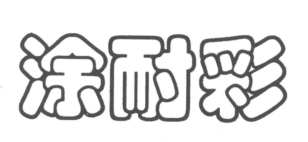 涂耐彩