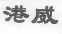 港威