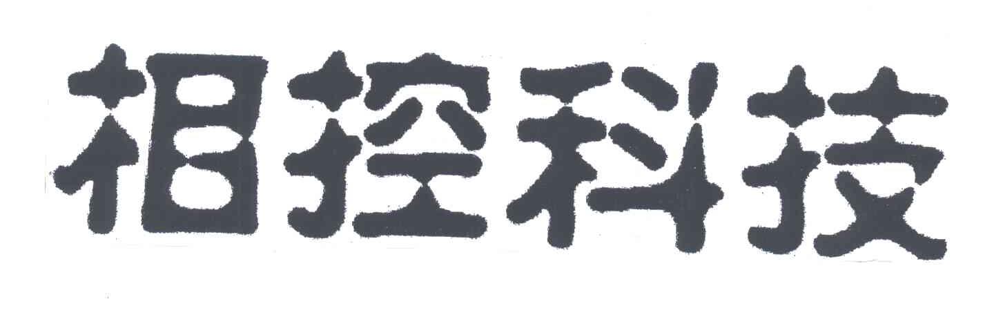 相控科技