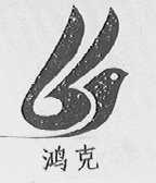 鸿克