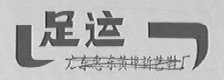 足运