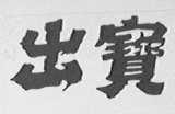 出宝