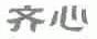 齐心
