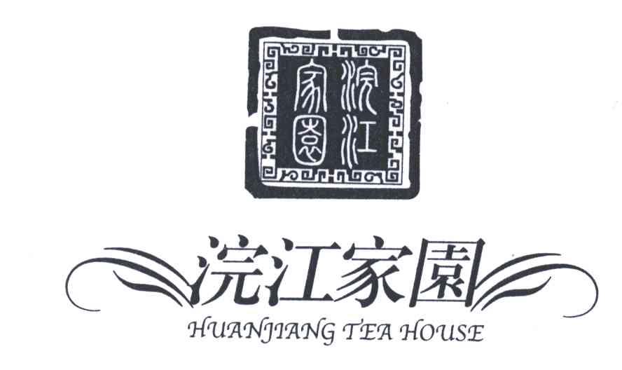 浣江家园;HUAN JIANG TEA HOUSE