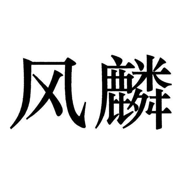 风麟