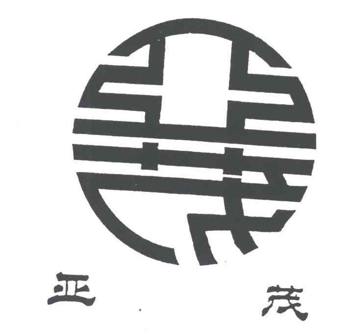 亚茂