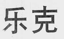 乐克