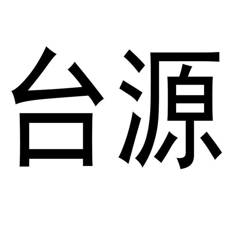 台源