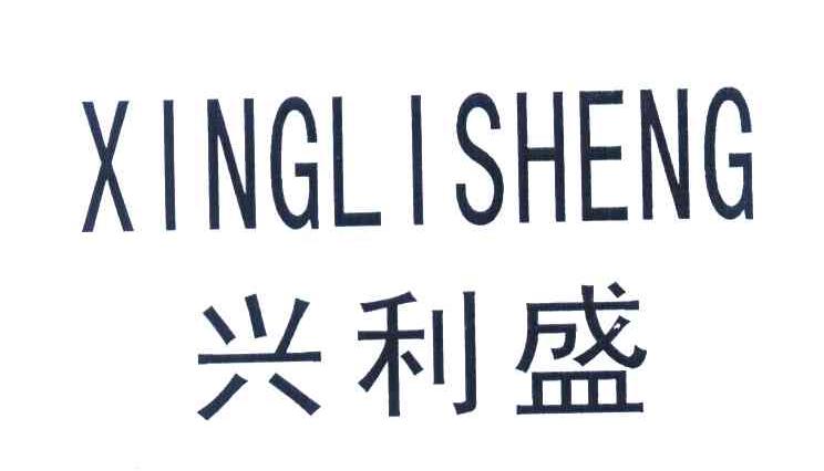 兴利盛