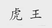 虎王