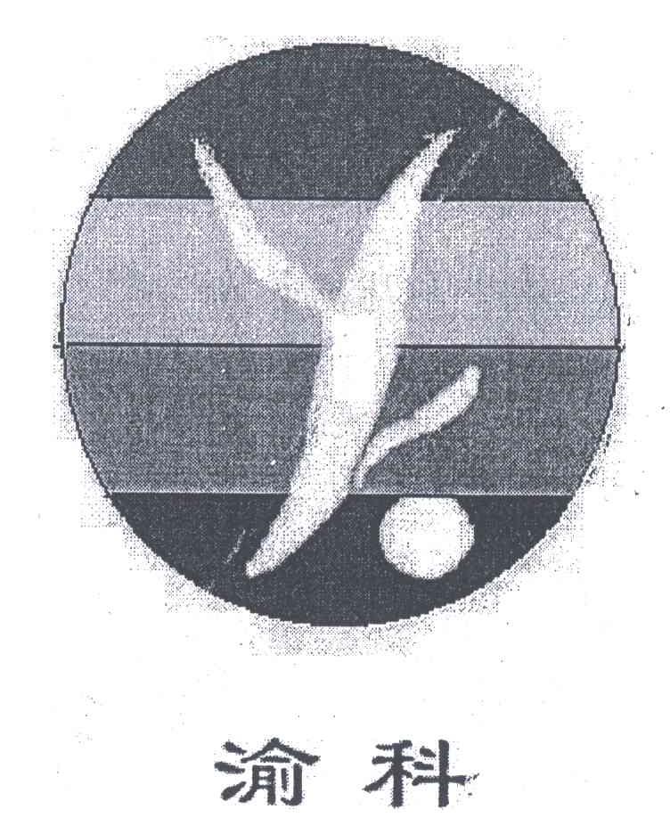 渝科