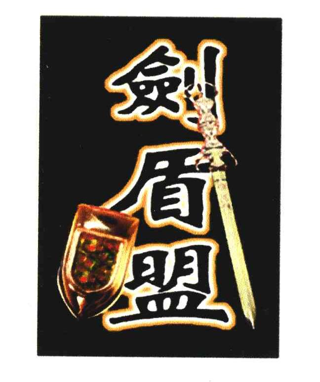剑盾盟