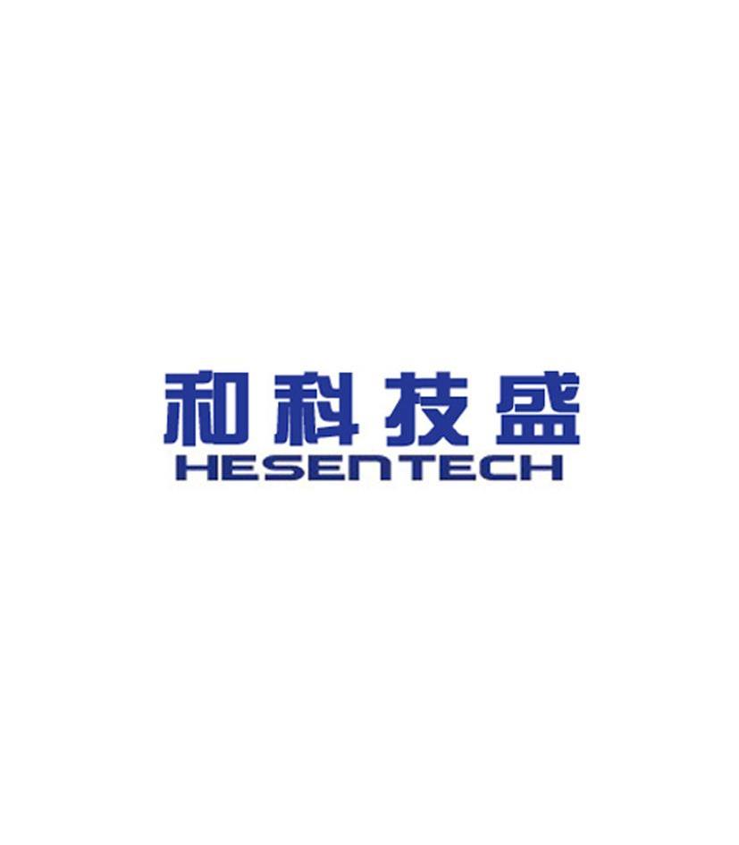 和科技盛 HESENTECH