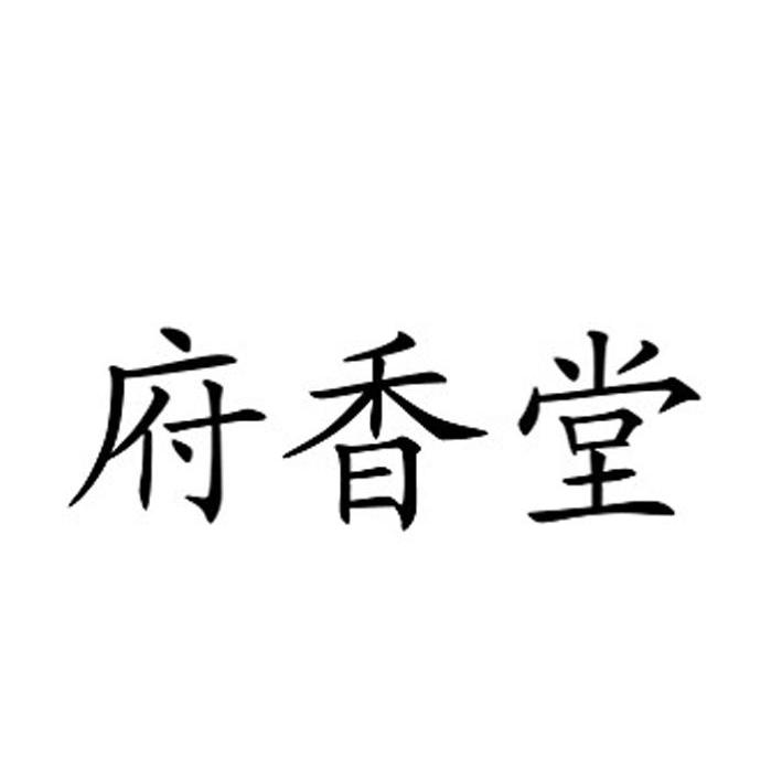 府香堂