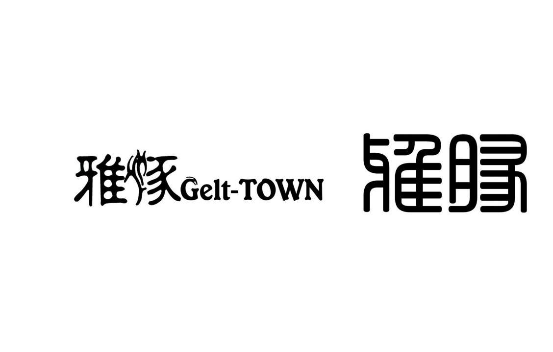 雅豚 GELT-TOWN