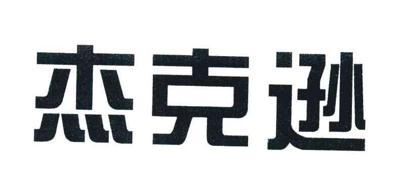 杰克逊