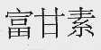 富甘素