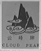 云峰    CLOUD PEAK