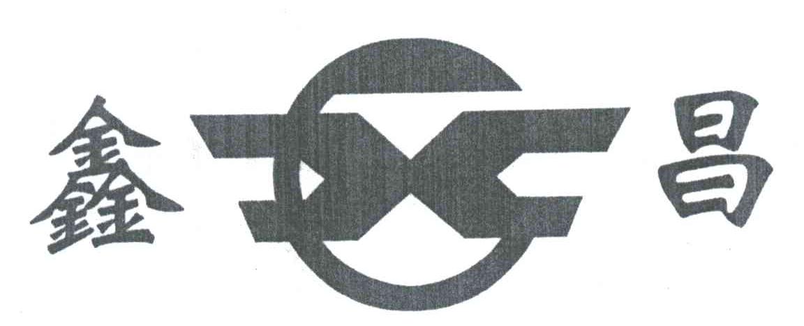 鑫昌
