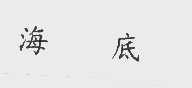 海底