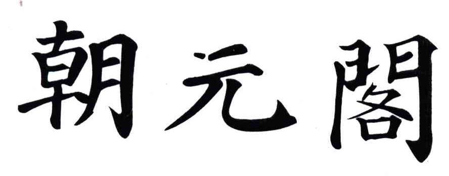 朝元阁