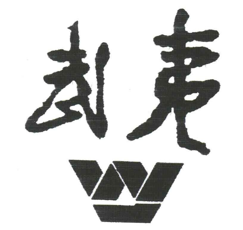 武夷