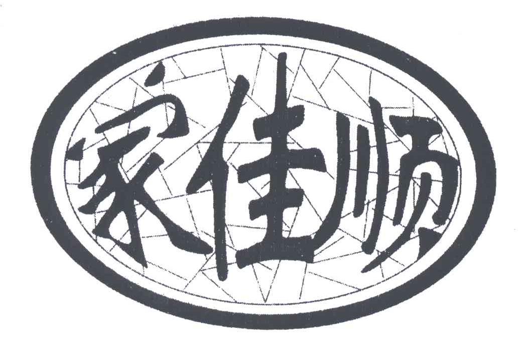 家佳顺