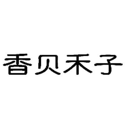 香贝禾子